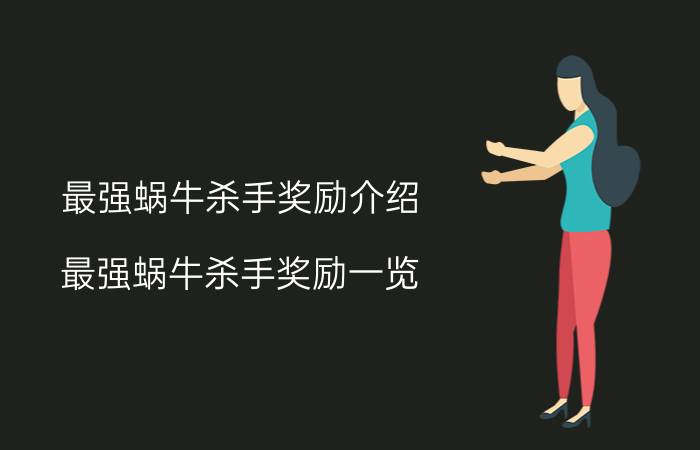 最强蜗牛杀手奖励介绍 最强蜗牛杀手奖励一览